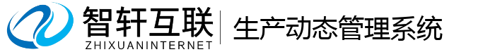 生产动态管理系统